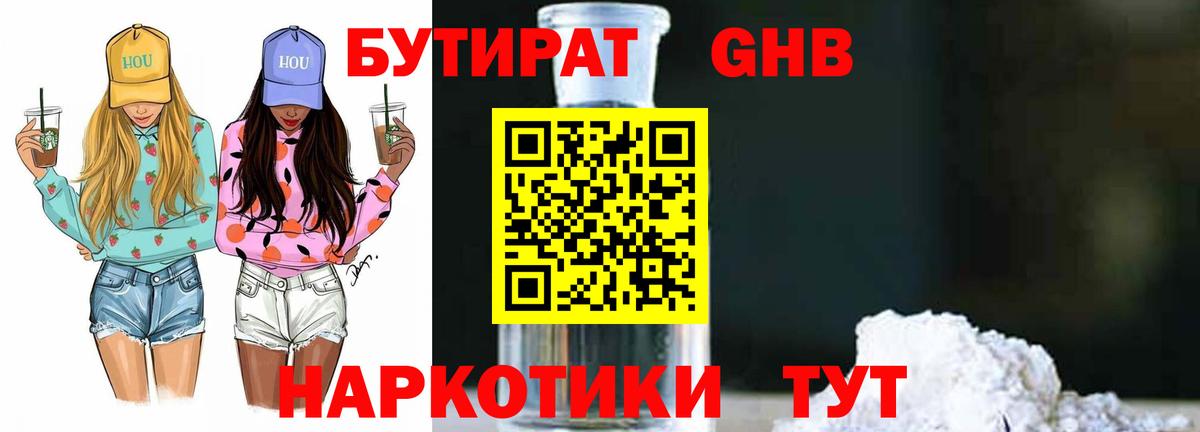 Бутират бутандиол  Вход с VPN  Менделеевск 
