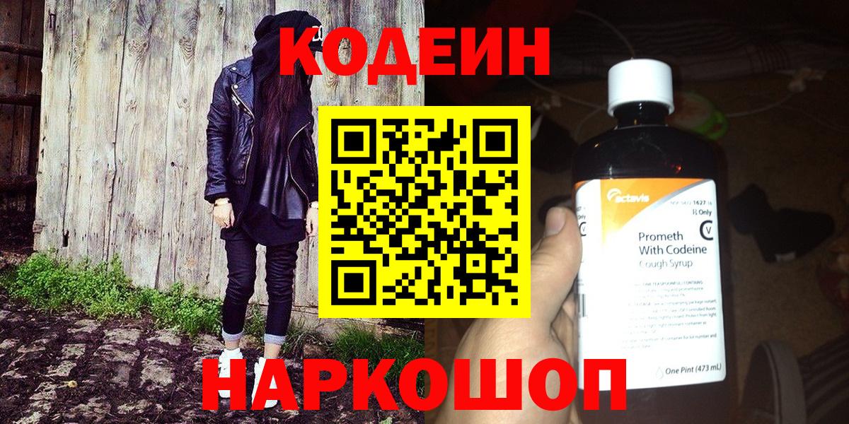 Менделеевск  Codein напиток Lean (лин)  Вход с VPN 