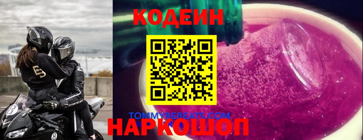 Кодеиновый сироп Lean Purple Drank Менделеевск